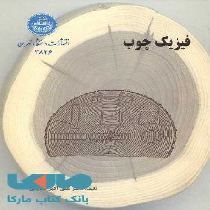 فیزیک چوب نشر دانشگاه تهران