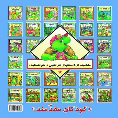 کتاب فرانکلین و دوستانش به موزه می روند اثر پالت بورژوا نشر آبادیران