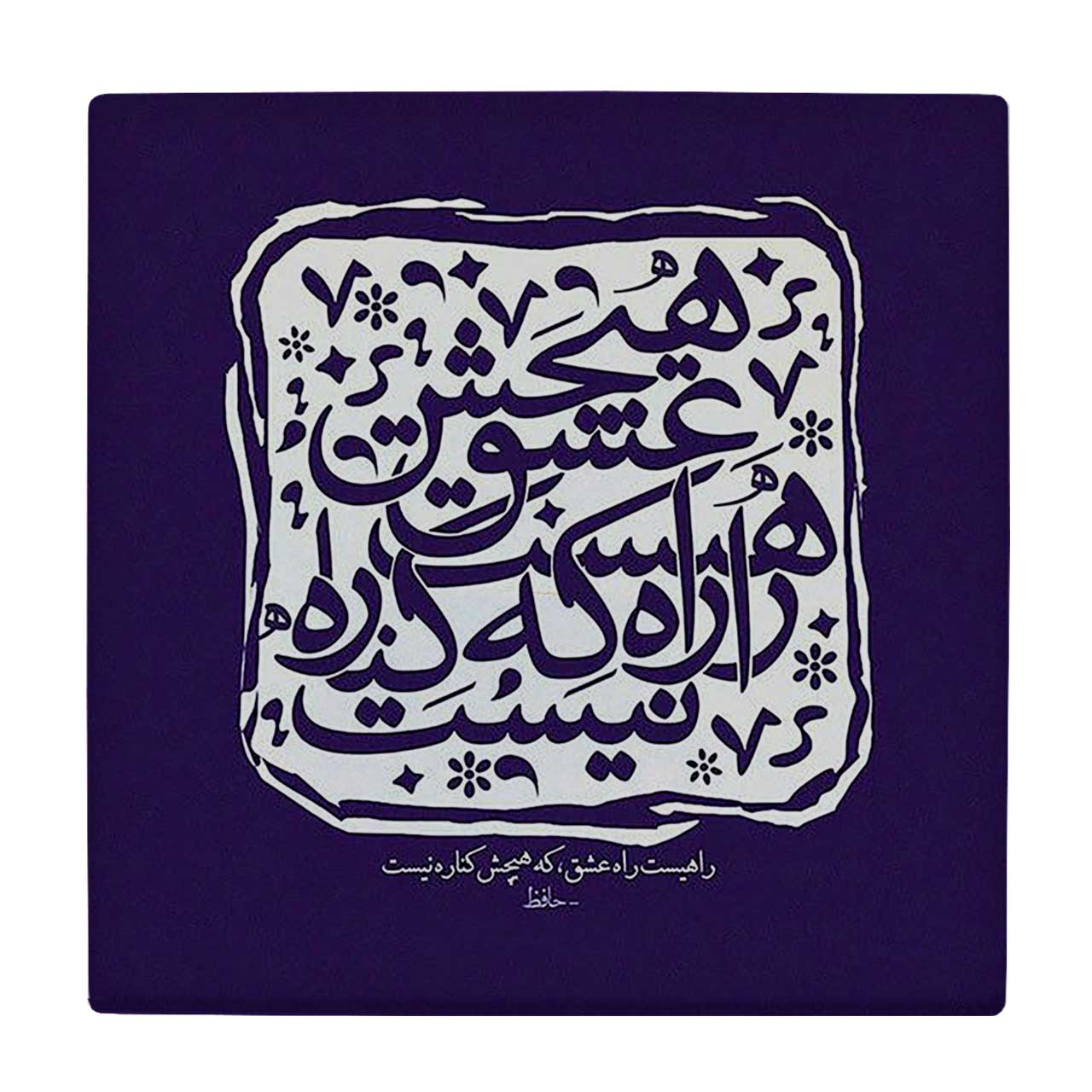 زیر لیوانی  طرح شعر حافظ کد    6290550_5937