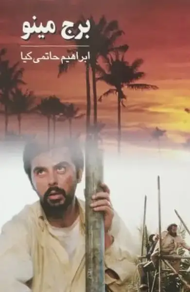 برج مینو | ابراهیم حاتمی کیا