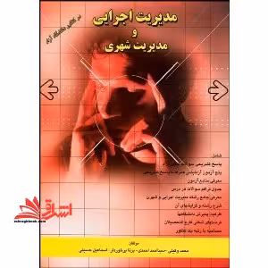 مدیریت اجرایی و مدیریت شهری در کنکور دانشگاه آزاد - فروشگاه کتاب اشراق