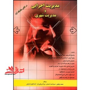 مدیریت اجرایی و مدیریت شهری در کنکور دانشگاه آزاد - فروشگاه کتاب اشراق