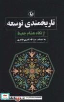 قیمت و خرید کتاب تاریخمندی توسعه از نگاه هشام جعیط | ایده بوک
