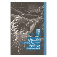 کتاب آشوب اثر جرد دایموند نشر طرح نو