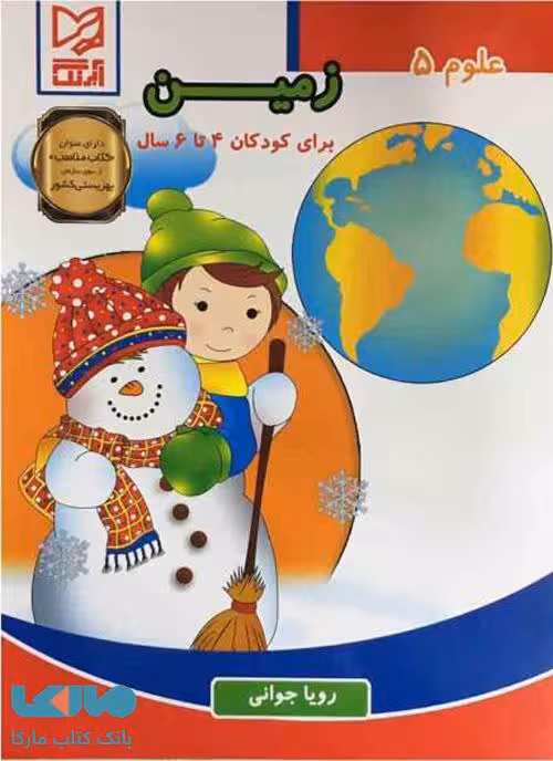 علوم 5 زمین برای کودکان 4 تا 6 سال نشر آبرنگ
