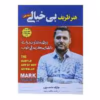 کتاب هنر ظریف بی خیالی اثر مارک منسون نشر عصر جوان