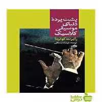 پشت پرده دنیای موسیقی کلاسیک رابرت کوتیتا نای و نی - | خرید با تخفیف ویژه