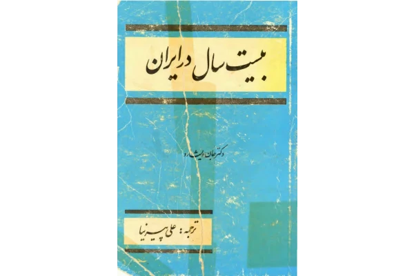 بیست سال در ایران - کتابخانه مجازی واتیکان