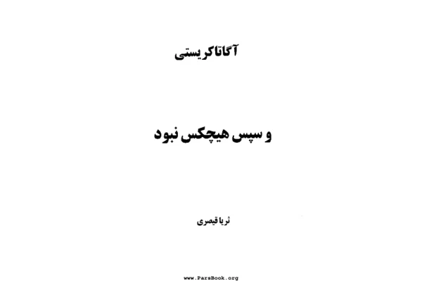 کتاب و سپس هیچکس نبود - جنایی - کتابخانه مجازی واتیکان