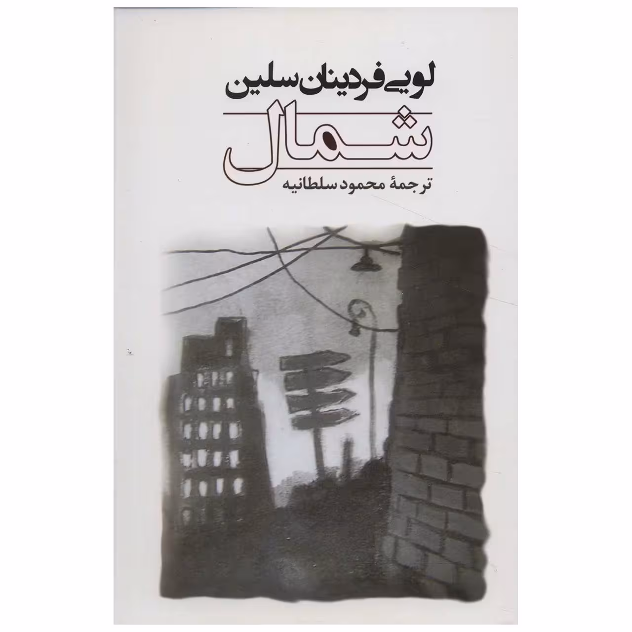 کتاب شمال اثر لوئی فردینان سلین