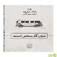 مردن کار سختی است خالد خلیفه ثالث - سیب ترش - SibTorsh خالد خلیفه