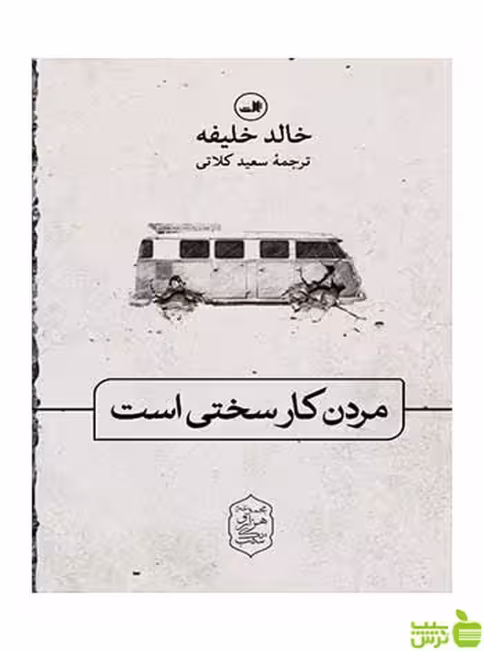 مردن کار سختی است خالد خلیفه ثالث - سیب ترش - SibTorsh خالد خلیفه