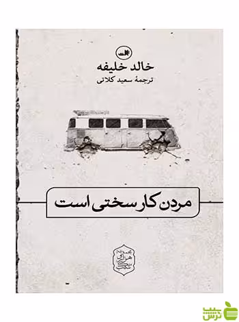 مردن کار سختی است خالد خلیفه ثالث - سیب ترش - SibTorsh خالد خلیفه