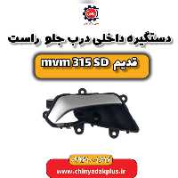 دستگیره داخلی درب جلو راست ام وی ام 315 صندوقدار قدیم