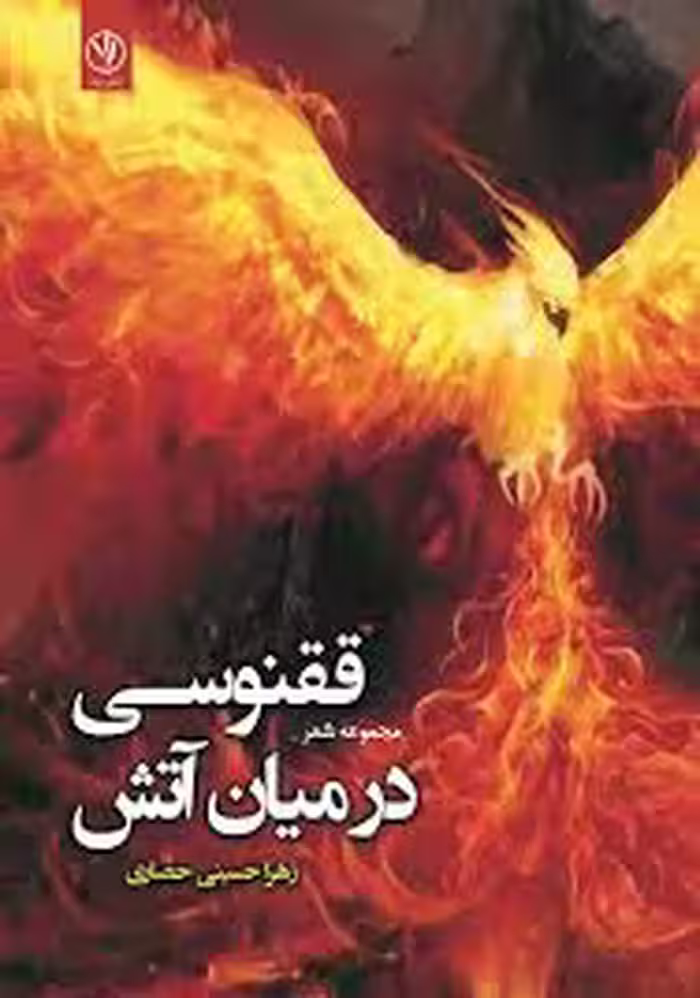 رمان ققنوسی در آتش نویسنده ملیسا کوه کبیری  ژانر معمایی #درام
