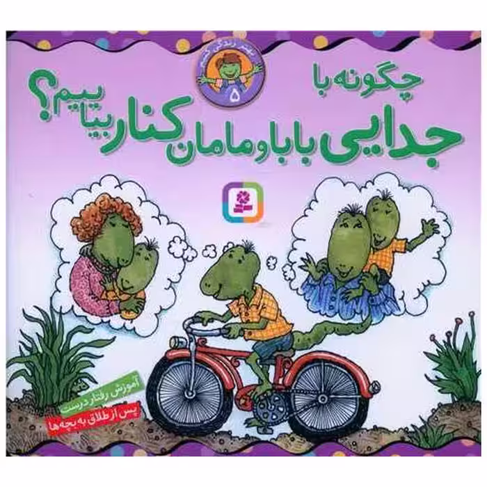 کتاب بهتر زندگی کنیم (5)(چگونه با جدایی بابا و مامان کنار بیاییم)(16*16) اثر لوری کراسنی براون ، مارک براون