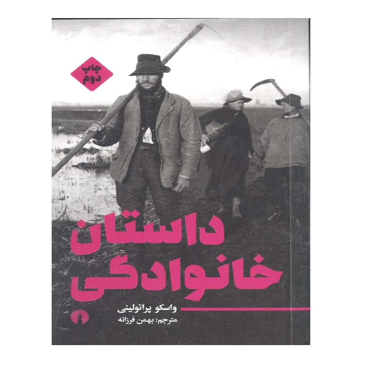 کتاب داستان خانوادگی اثر واسکو پراتولینی نشر علمی و فرهنگی