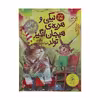 کتاب نیکی و هدیه ی هیجان انگیز تولد اثر والری گورباچف نشر چشمه 