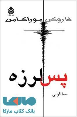 پس لرزه نشر قطره