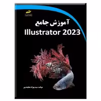 کتاب آموزش جامع Illustrator 2023 اثر سید بهزاد عطیفه‌پور انتشارات دیباگران تهران