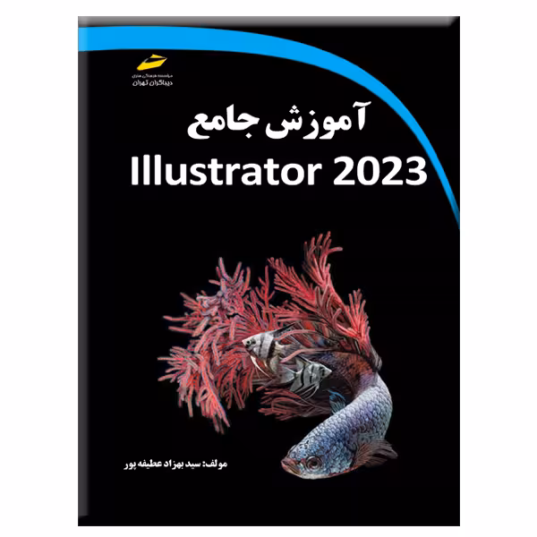 کتاب آموزش جامع Illustrator 2023 اثر سید بهزاد عطیفه‌پور انتشارات دیباگران تهران
