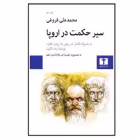 کتاب سیر حکمت در اروپا اثر محمدعلی فروغی انتشارات نیلوفر