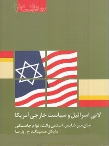 لابی اسرائیل و سیاست خارجی آمریکا