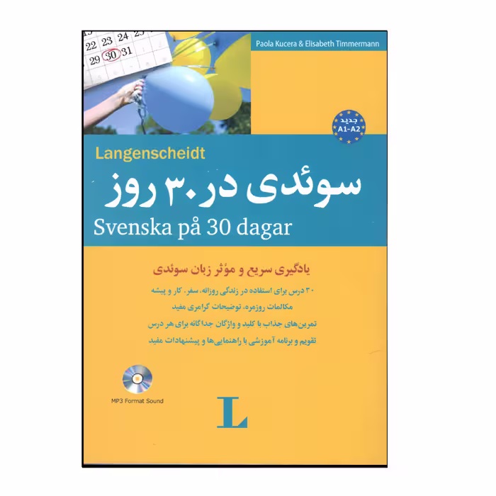 کتاب سوئدی در 30 روز اثر جواد سیداشرف انتشارات هدف نوین