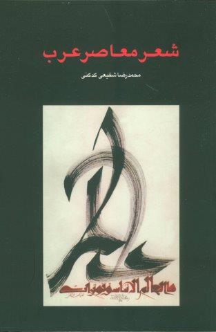 شعر معاصر عرب