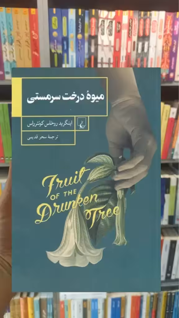 میوه درخت سرمستی ققنوس - بانک کتاب ماندگار-قیمت-خرید-کتاب-کمک-درسی-کنکور-دانشگاهی