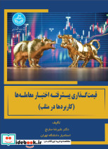 کتاب قیمت گذاری پیشرفته اختیار معامله ها کاربردها در متلب Advanced Option Pricing Applications in MATLAB 4293 | ایده بوک