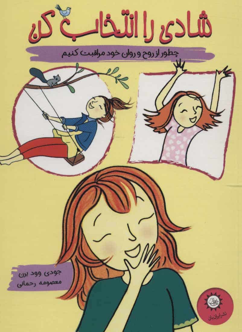 شادی را انتخاب کن (چطور از روح و روان خود مراقبت کنیم) - کتابفروشی کوچه کتاب