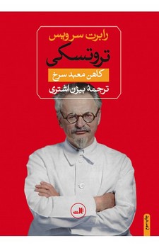 تروتسکی: کاهن معبد سرخ | مرکز فرهنگی آبی