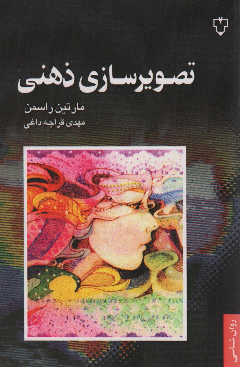 تصویرسازی ذهنی - ناشربوک | خرید آنلاین کتاب