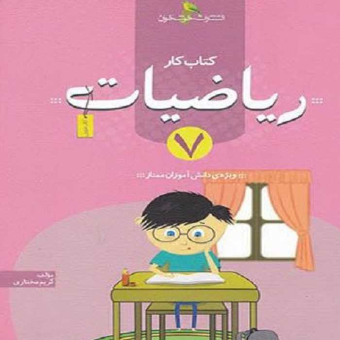 کتاب کار ریاضیات هفتم اثر کریم مختاری نشر خوشخوان