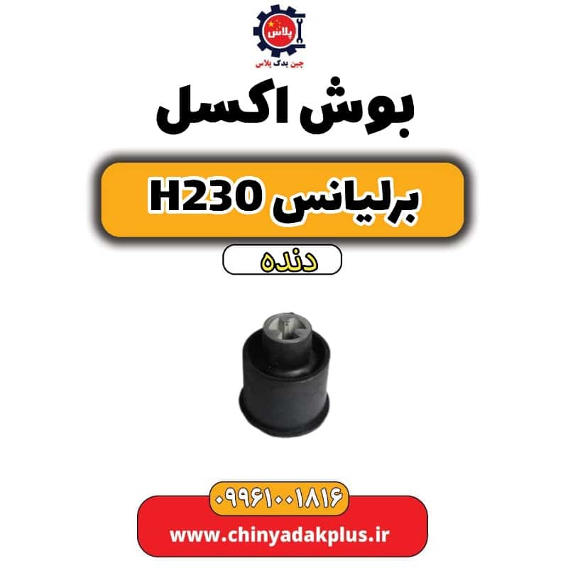 بوش اکسل برلیانس h230 دنده ای