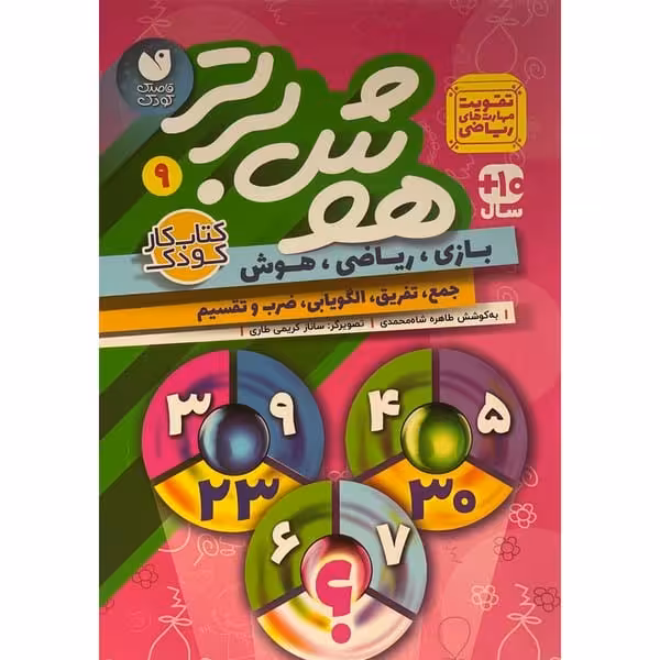 هوش برتر 9 - کتاب‌فروشی کوچه کتاب