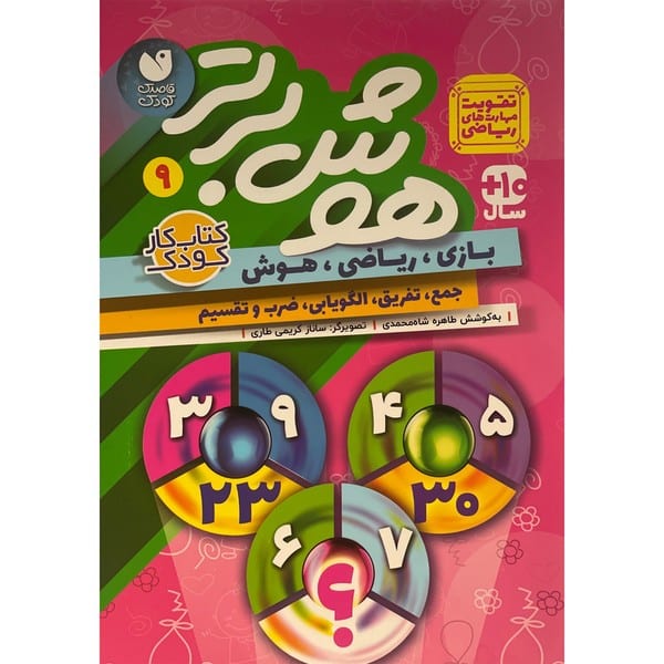 هوش برتر 9 - کتابفروشی کوچه کتاب