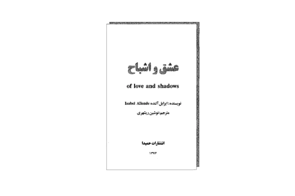 کتاب عشق و اشباح - کتابخانه مجازی واتیکان