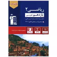 کتاب ریاضی یازدهم تجربی آبی (5327) اثر جمعی از نویسندگان
