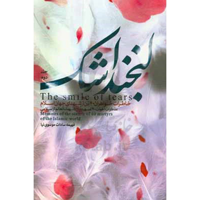 کتاب لبخند اشک