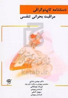دستنامه کاپنوگرافی مراقبت بحرانی تنفسی