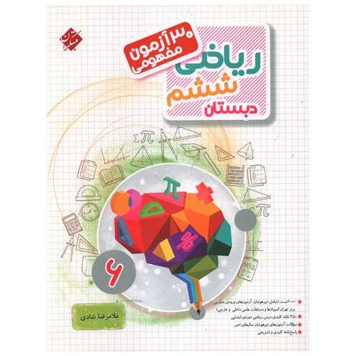 کتاب 30 آزمون مفهومی ریاضی ششم دبستان اثر غلام رضا شادی
