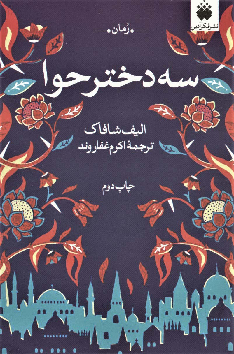 سه دختر حوا - ناشربوک | خرید آنلاین کتاب