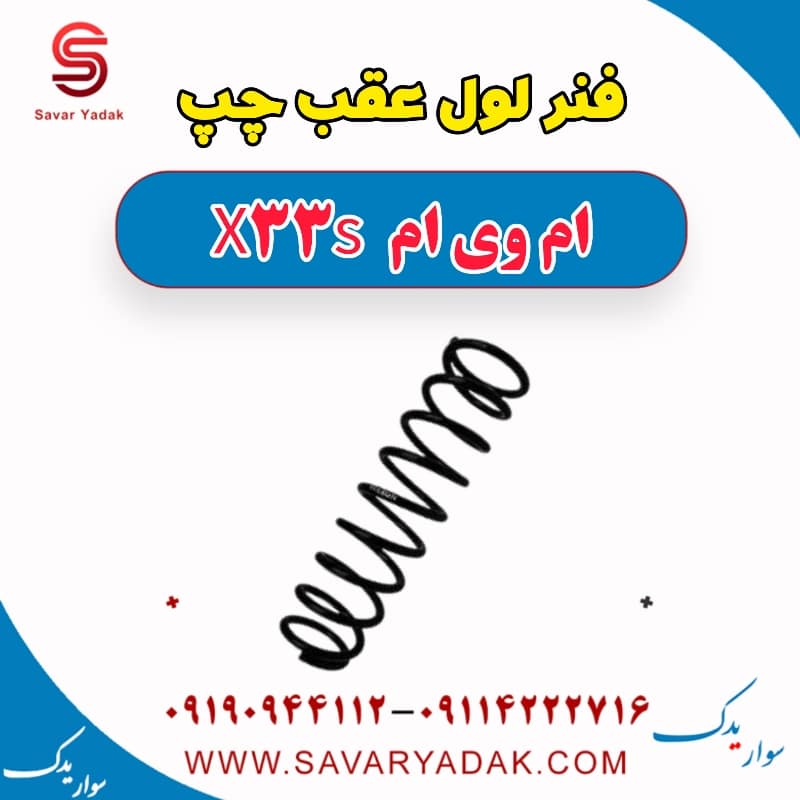 فنر لول عقب چپ ام وی ام X33 S