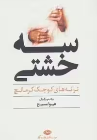 سه خشتی (ترانه های کوچک کرمانچ)