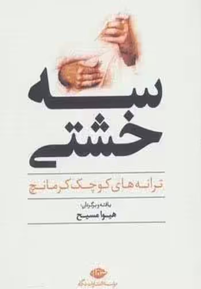 سه خشتی (ترانه های کوچک کرمانچ)