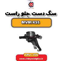 سگ دست جلو راست ام وی ام X55