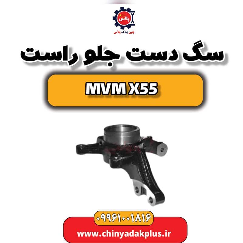 سگ دست جلو راست ام وی ام X55