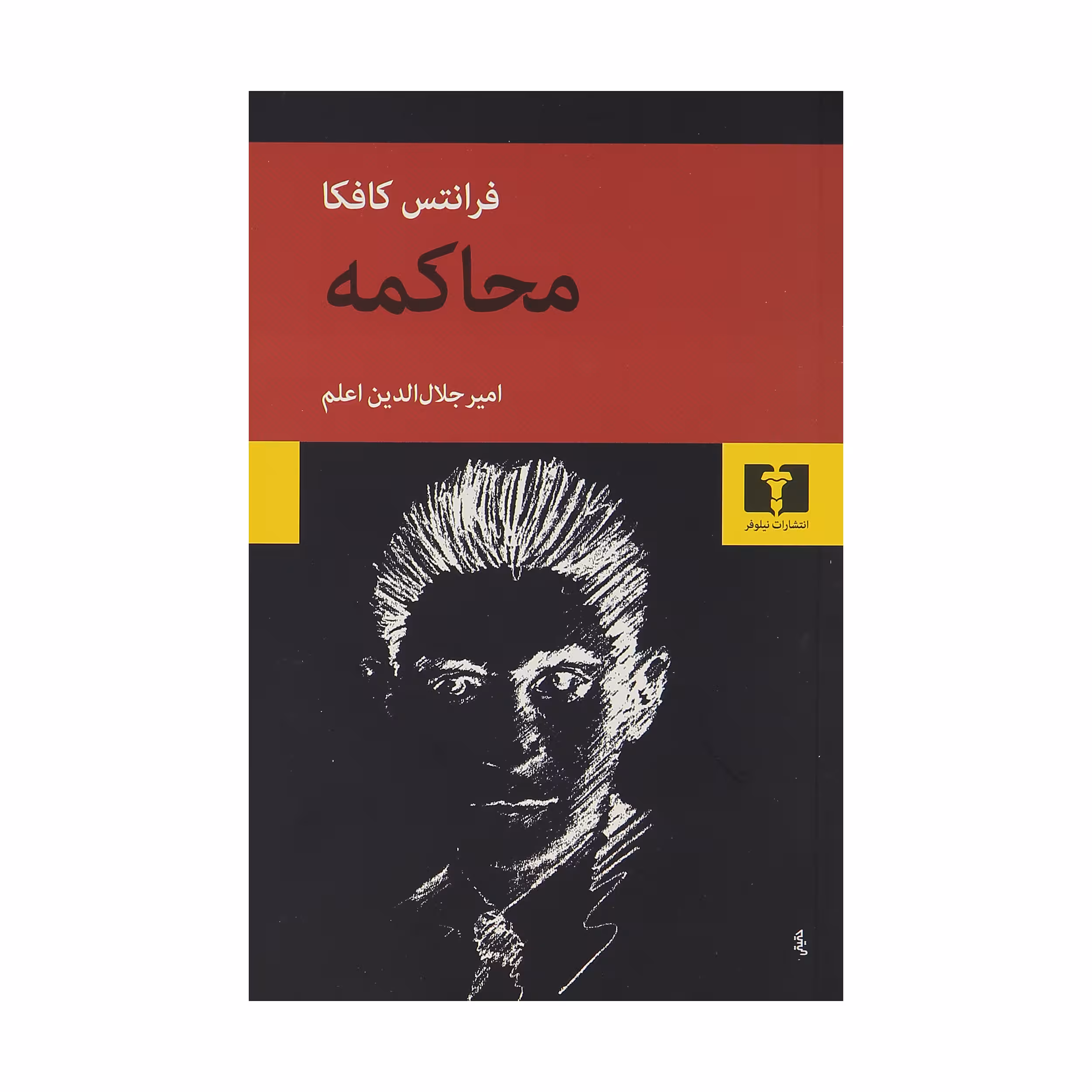 کتاب محاکمه اثر فرانتس کافکا
